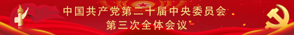中国共产党第二十届中央委员会第三次全体会议