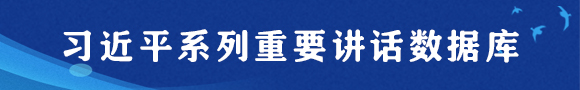 习近平系列重要讲话数据库