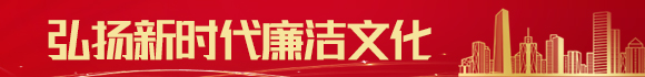 弘扬新时代廉洁文化